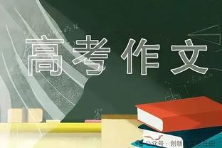 波切蒂诺：加拉格尔不该得红牌 想成为进攻型球队你需要冒险